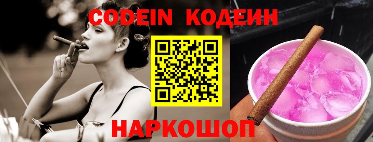 Codein напиток Lean (лин)  Вход с VPN  Рассказово 